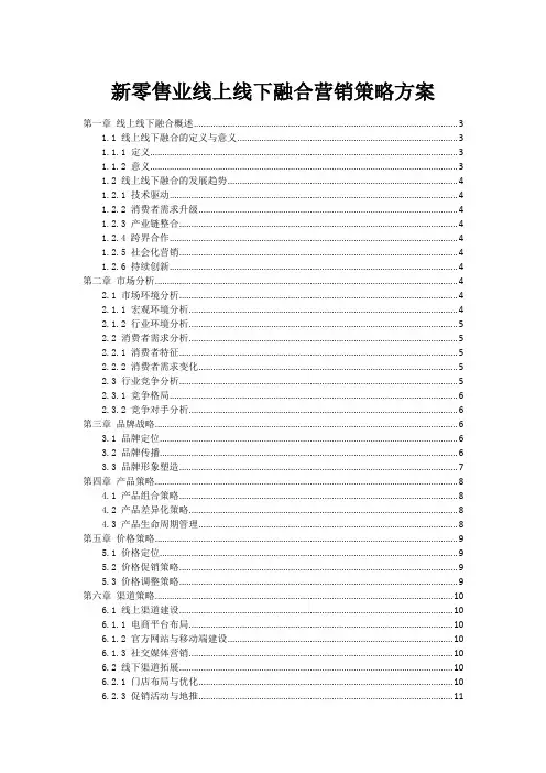 新零售业线上线下融合营销策略方案