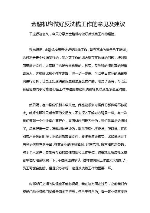 金融机构做好反洗钱工作的意见及建议