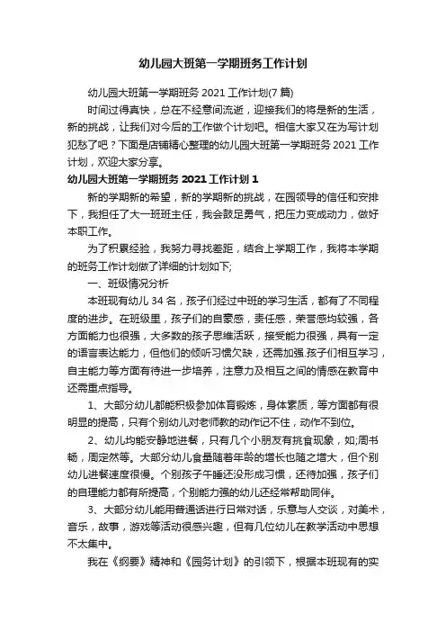 幼儿园大班第一学期班务工作计划