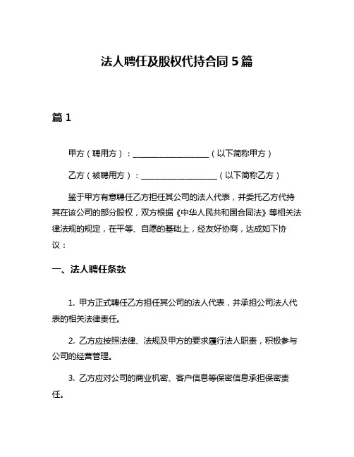 法人聘任及股权代持合同5篇