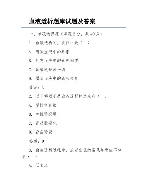 血液透析题库试题及答案