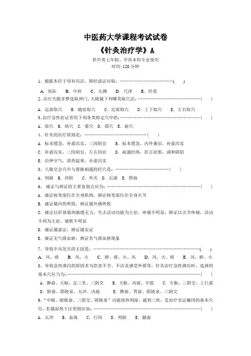 针灸治疗学中医药大学课程考试试卷