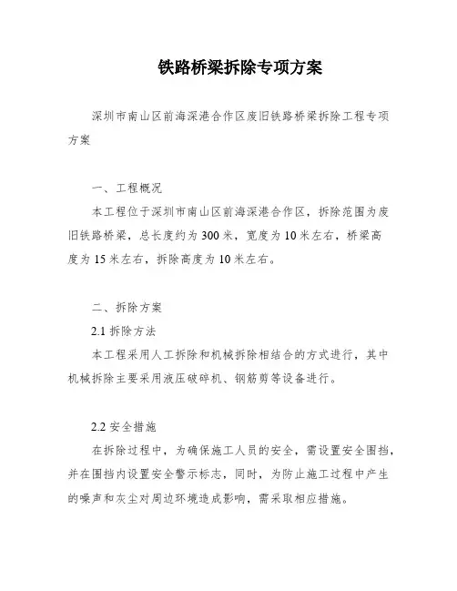 铁路桥梁拆除专项方案