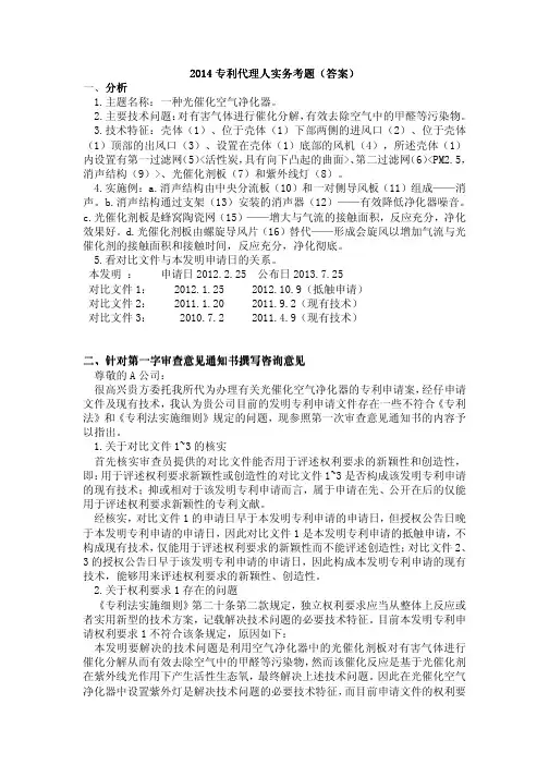 2014专利代理人实务真题答案清晰