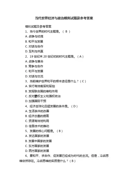 当代世界经济与政治模拟试题及参考答案