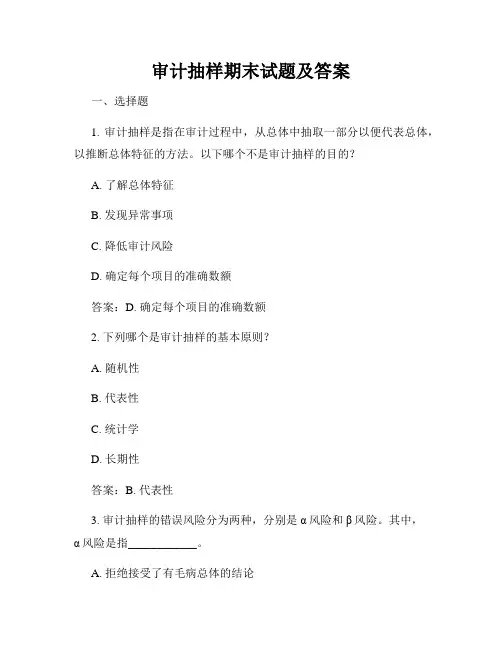 审计抽样期末试题及答案