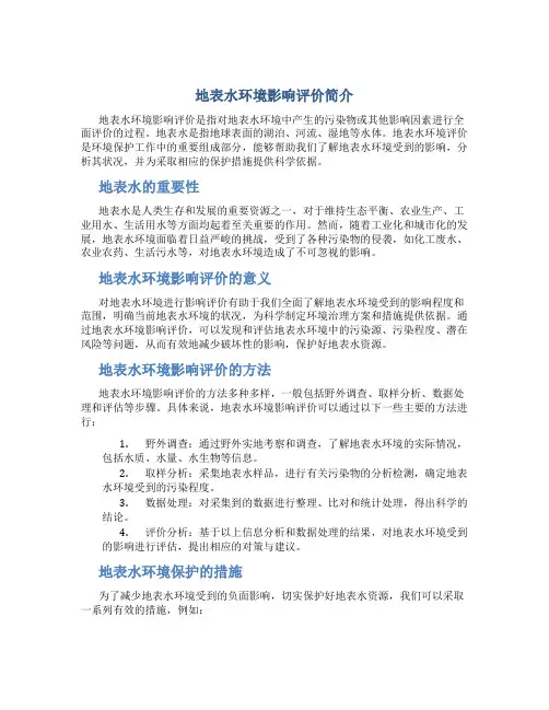 地表水环境影响评价简介