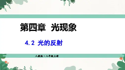 人教版物理八年级上册光的反射课件