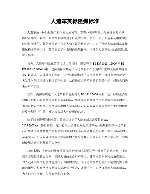 人造革英标阻燃标准