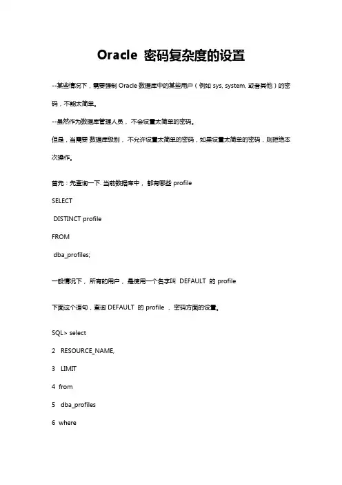 Oracle 密码复杂度的设置