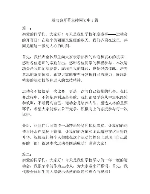 运动会开幕主持词初中3篇