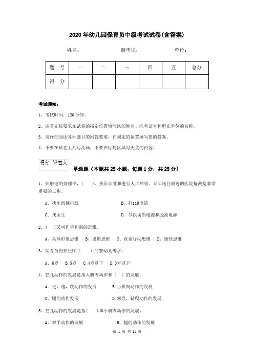 2020年幼儿园保育员中级考试试卷(含答案)