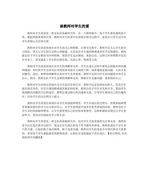 谈教师对学生的爱
