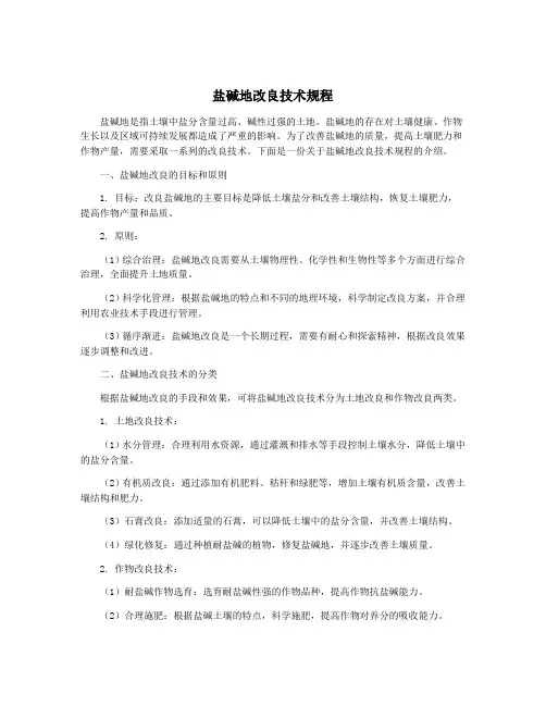 盐碱地改良技术规程
