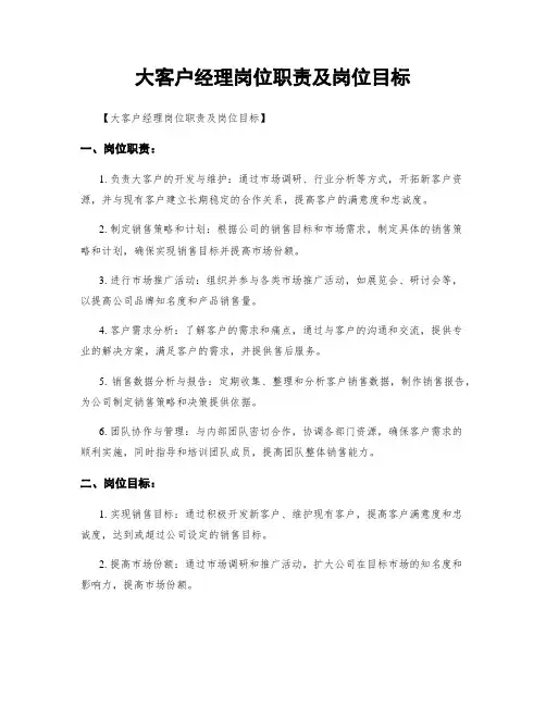 大客户经理岗位职责及岗位目标