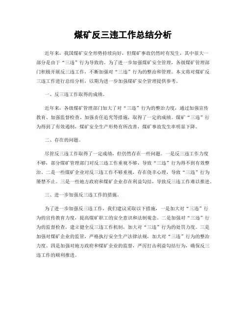 煤矿反三违工作总结分析