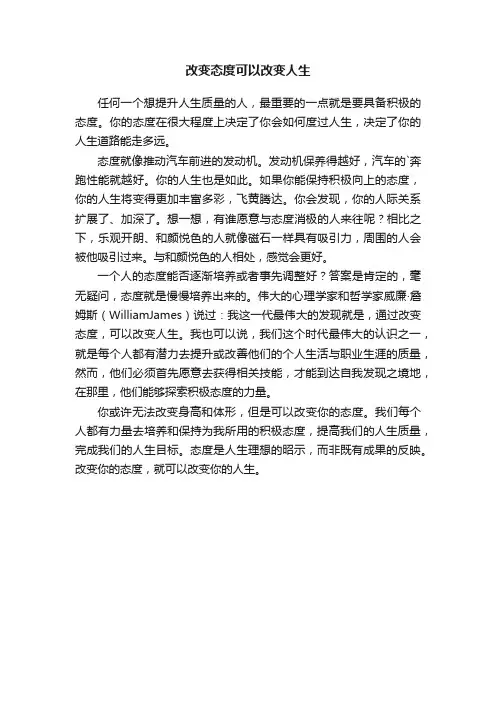 改变态度可以改变人生