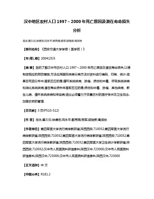 汉中地区农村人口1997～2000年死亡原因及潜在寿命损失分析