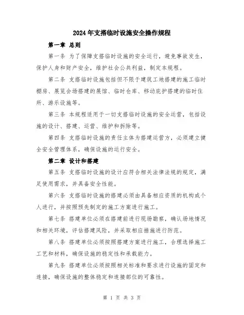 2024年支搭临时设施安全操作规程