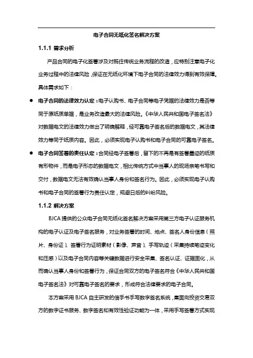 (完整word版)电子合同无纸化签名解决方案
