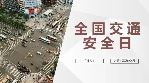 全国交通安全日学生安全文明出行教育知识宣传PPT模板课件
