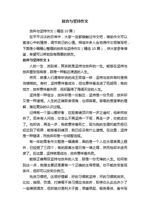 放弃与坚持作文（精选10篇）