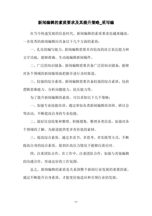 新闻编辑的素质要求及其提升策略_采写编