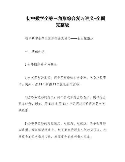 初中数学全等三角形综合复习讲义-全面完整版