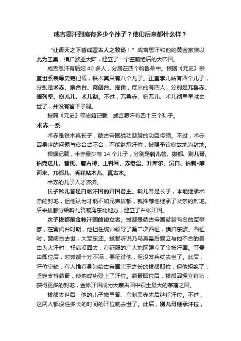 成吉思汗到底有多少个孙子？他们后来都什么样？