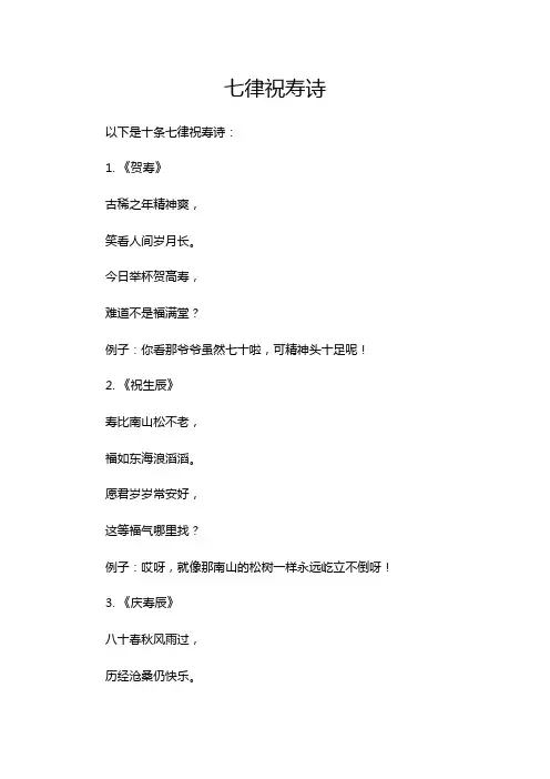 七律祝寿诗