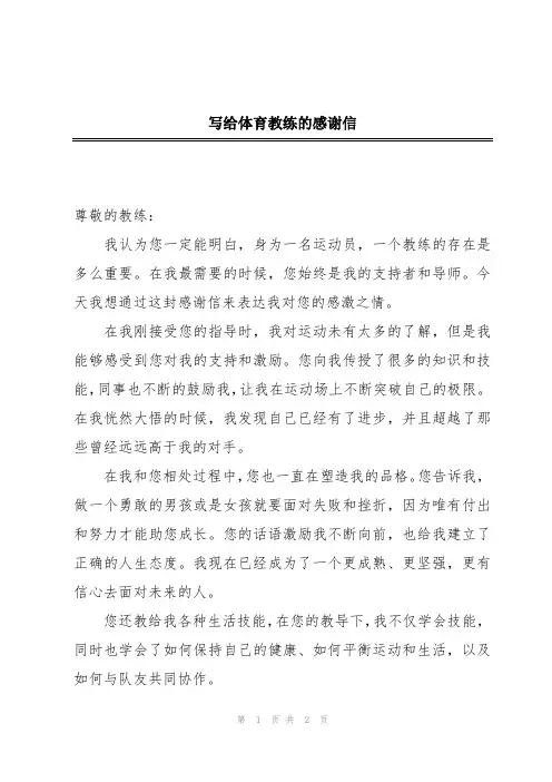 写给体育教练的感谢信