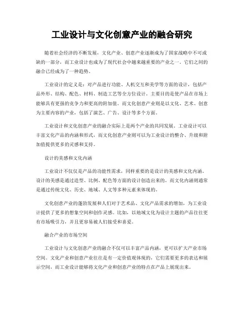 工业设计与文化创意产业的融合研究