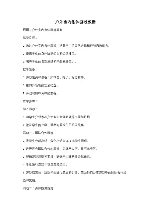 户外室内集体游戏教案