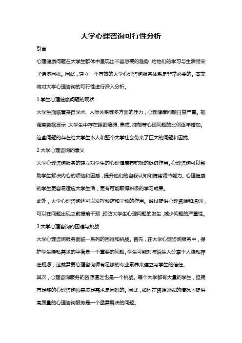 大学心理咨询可行性分析