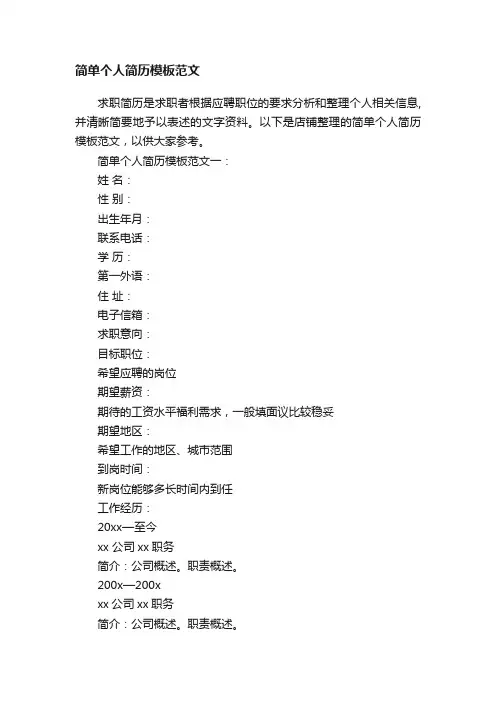 简单个人简历模板范文