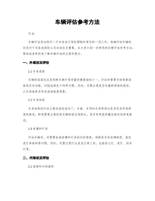 车辆评估参考方法