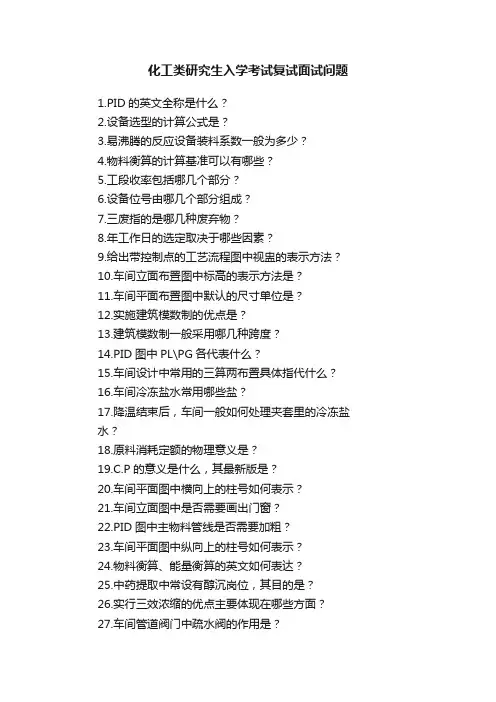 化工类研究生入学考试复试面试问题