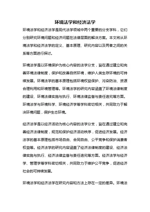 环境法学和经济法学