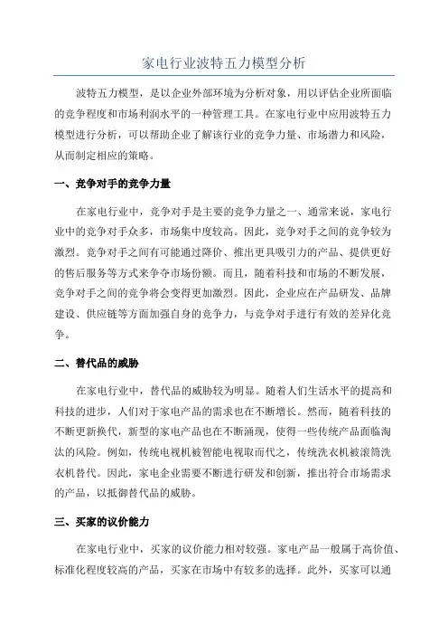家电行业波特五力模型分析