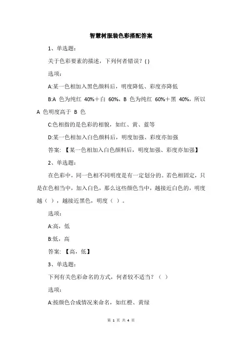 智慧树服装色彩搭配答案