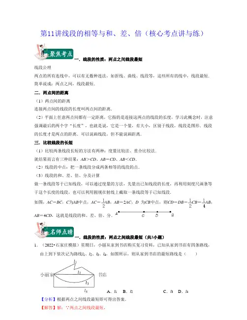 2022-2023学年上海六年级数学下学期同步知识点讲练 第11讲线段的相等与和、差、倍带讲解