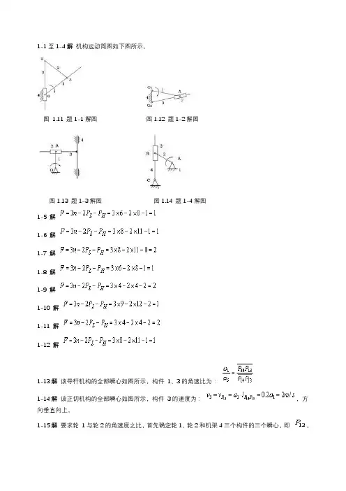 机械设计基础课后答案(杨可桢)