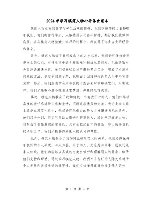 2024年学习模范人物心得体会范本(2篇)