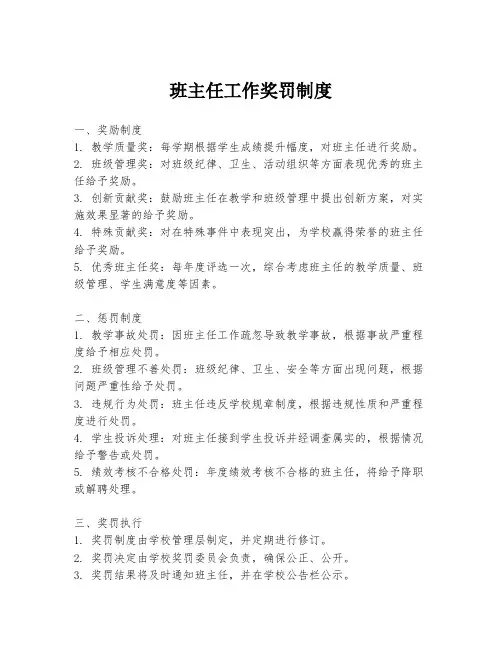 班主任工作奖罚制度