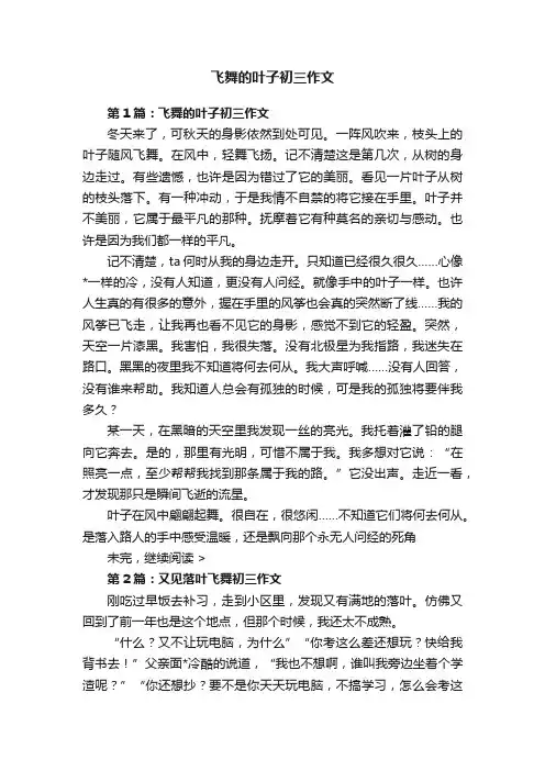 飞舞的叶子初三作文
