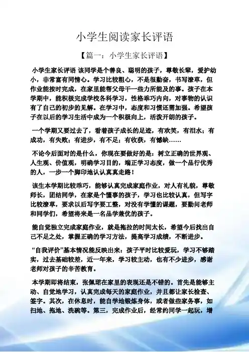 评语大全之小学生阅读家长评语