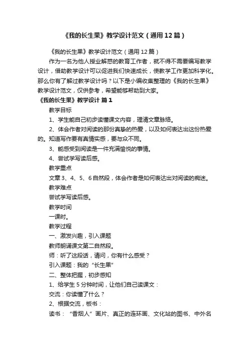《我的长生果》教学设计范文（通用12篇）