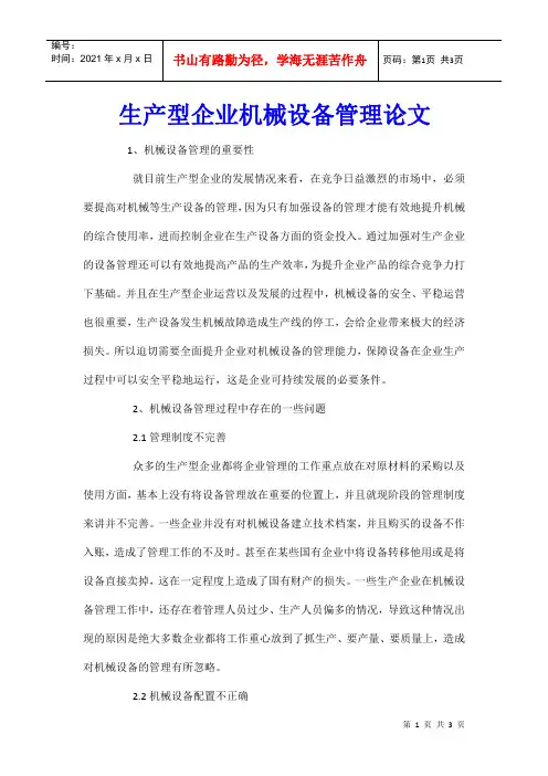 生产型企业机械设备管理论文