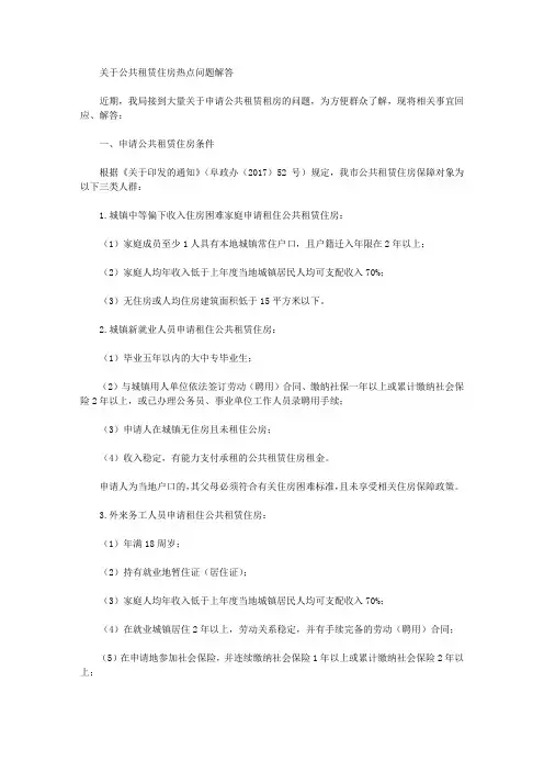 关于公共租赁住房热点问题解答