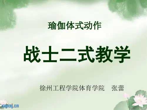 瑜伽课+微课瑜伽微课课件
